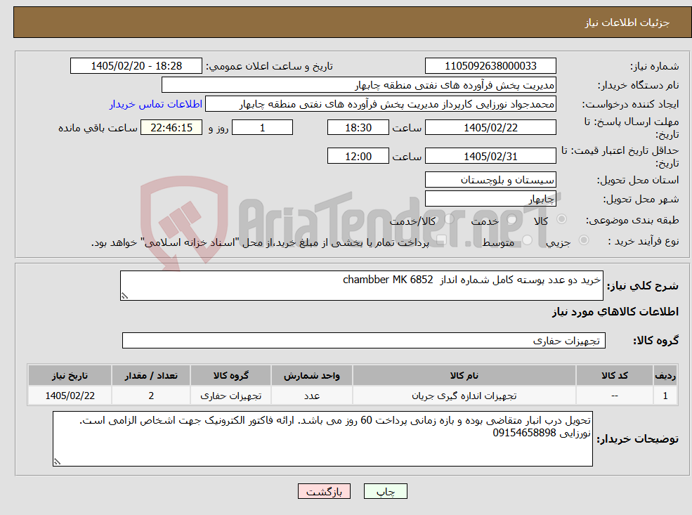 تصویر کوچک آگهی نیاز کالا-خرید دو عدد پوسته کامل شماره انداز chambber MK 6852