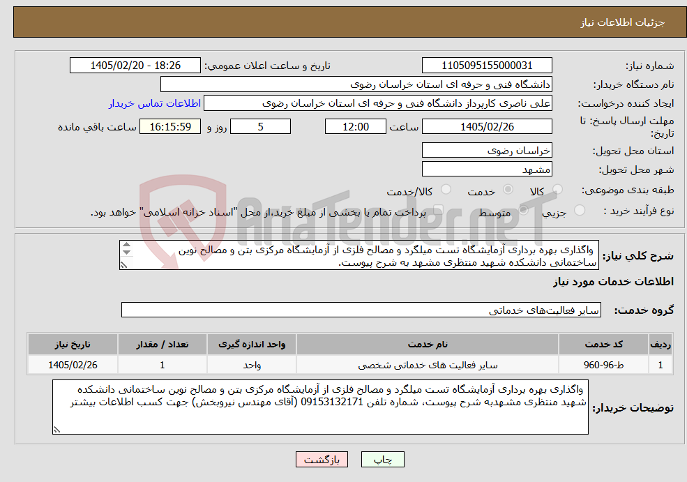 تصویر کوچک آگهی نیاز خدمات- واگذاری بهره برداری آزمایشگاه تست میلگرد و مصالح فلزی از آزمایشگاه مرکزی بتن و مصالح نوین ساختمانی دانشکده شهید منتظری مشهد به شرح پیوست.
