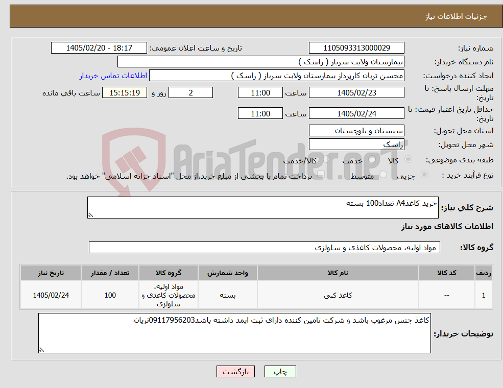 تصویر کوچک آگهی نیاز کالا-خرید کاغذA4 تعداد100 بسته