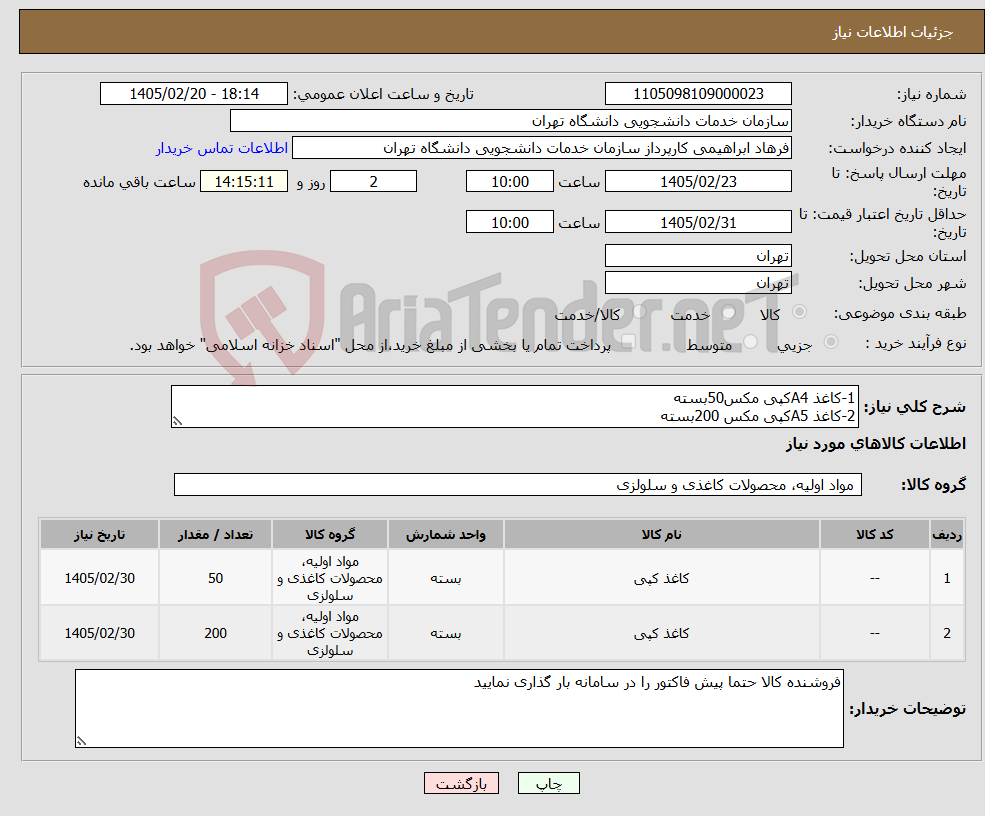 تصویر کوچک آگهی نیاز کالا-1-کاغذ A4کپی مکس50بسته 2-کاغذ A5کپی مکس 200بسته