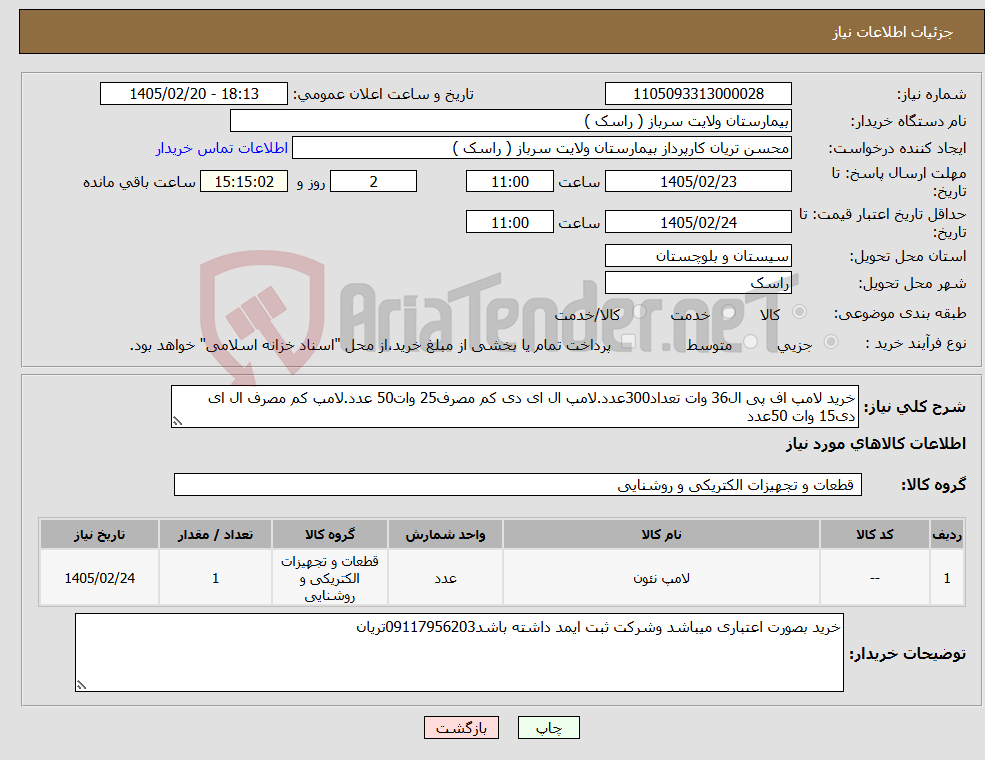 تصویر کوچک آگهی نیاز کالا-خرید لامپ اف پی ال36 وات تعداد300عدد.لامپ ال ای دی کم مصرف25 وات50 عدد.لامپ کم مصرف ال ای دی15 وات 50عدد