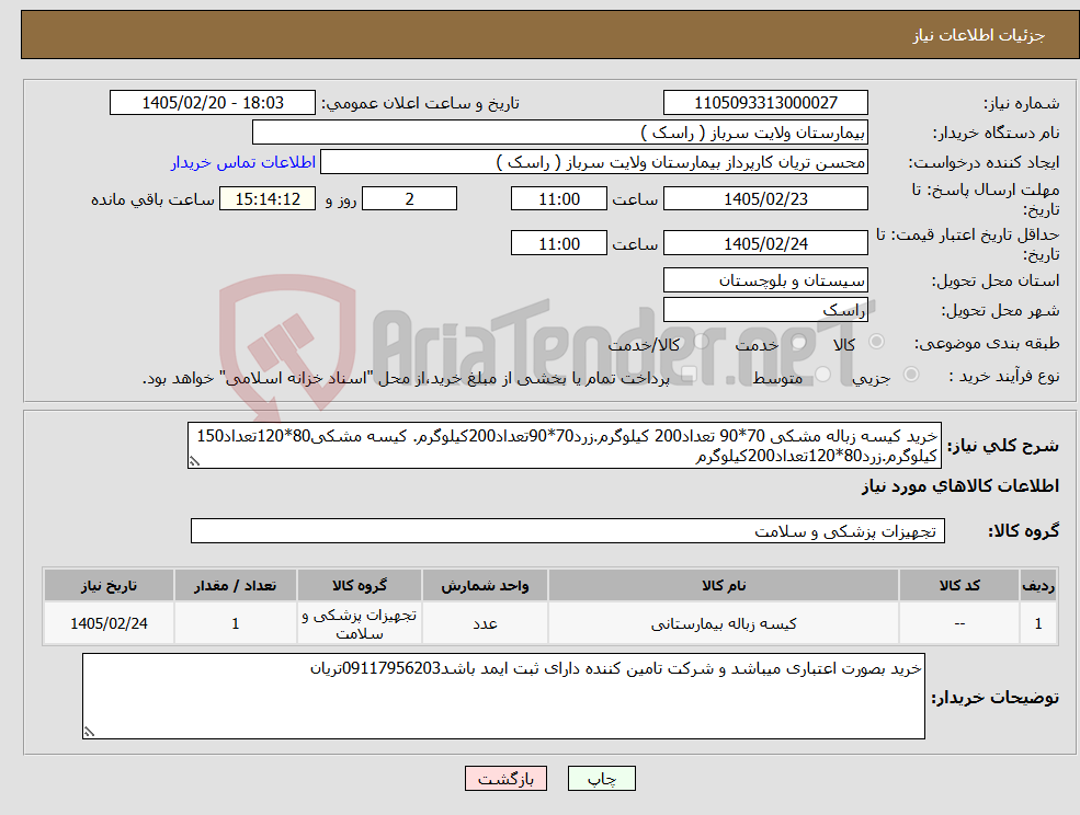 تصویر کوچک آگهی نیاز کالا-خرید کیسه زباله مشکی 70*90 تعداد200 کیلوگرم.زرد70*90تعداد200کیلوگرم. کیسه مشکی80*120تعداد150 کیلوگرم.زرد80*120تعداد200کیلوگرم