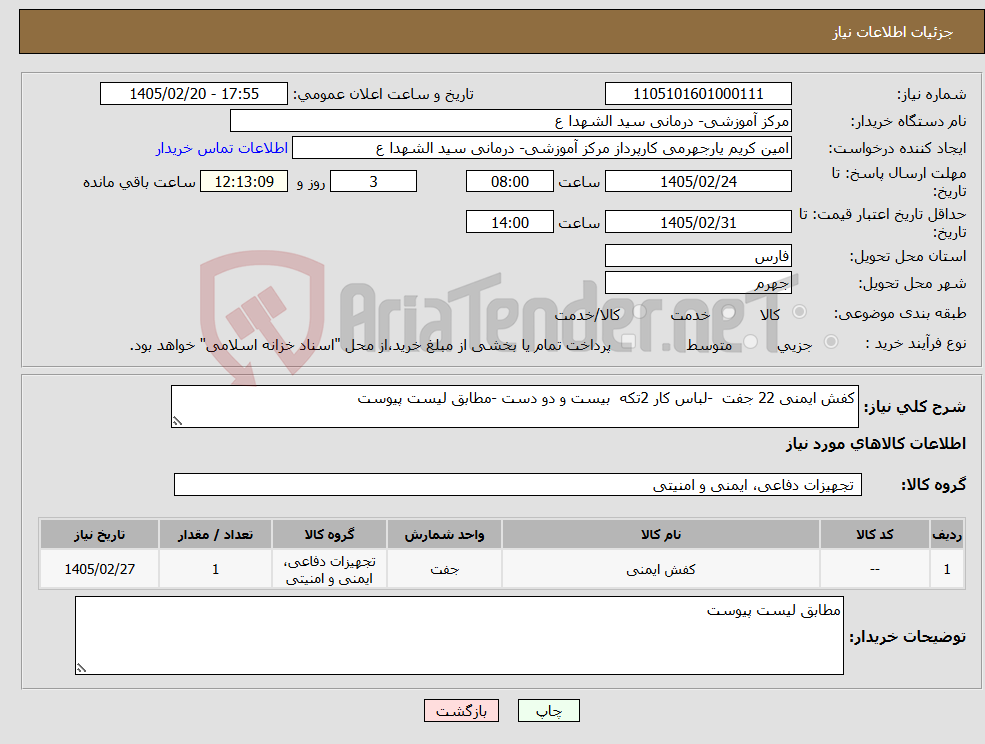 تصویر کوچک آگهی نیاز کالا-کفش ایمنی 22 جفت -لباس کار 2تکه بیست و دو دست -مطابق لیست پیوست