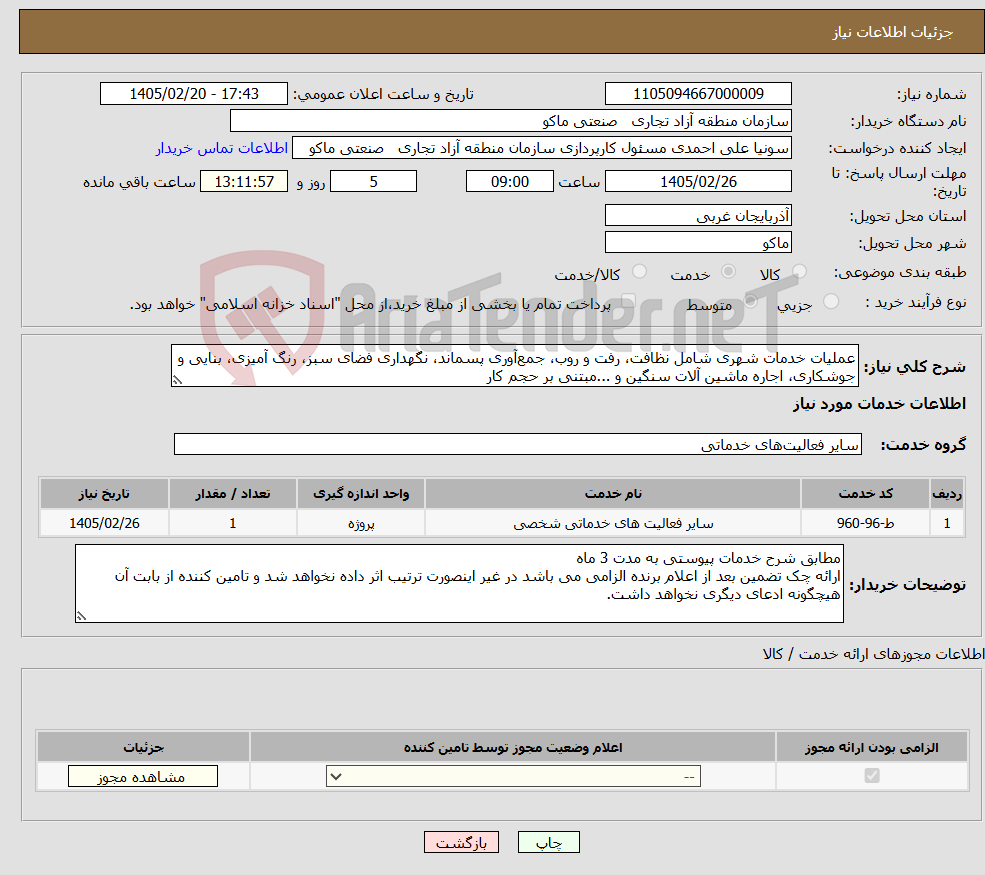 تصویر کوچک آگهی نیاز خدمات-عملیات خدمات شهری شامل نظافت، رفت و روب، جمعآوری پسماند، نگهداری فضای سبز، رنگ آمیزی، بنایی و جوشکاری، اجاره ماشین آلات سنگین و ...مبتنی بر حجم کار