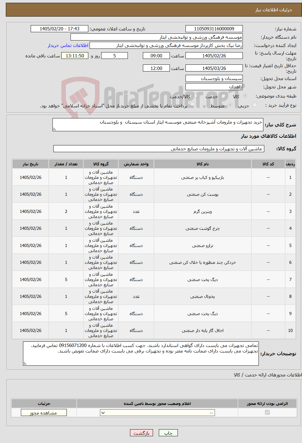 تصویر کوچک آگهی نیاز کالا-خرید تجهیزات و ملزومات آشپزخانه صنعتی موسسه ایثار استان سیستان و بلوچستان