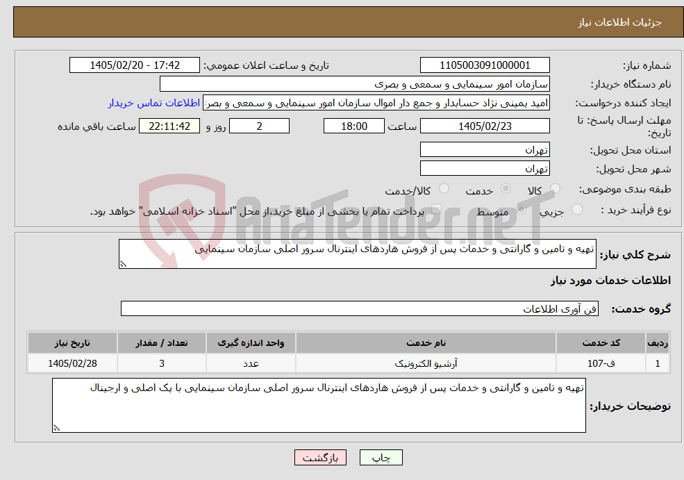 تصویر کوچک آگهی نیاز خدمات-تهیه و تامین و گارانتی و خدمات پس از فروش هاردهای اینترنال سرور اصلی سازمان سینمایی