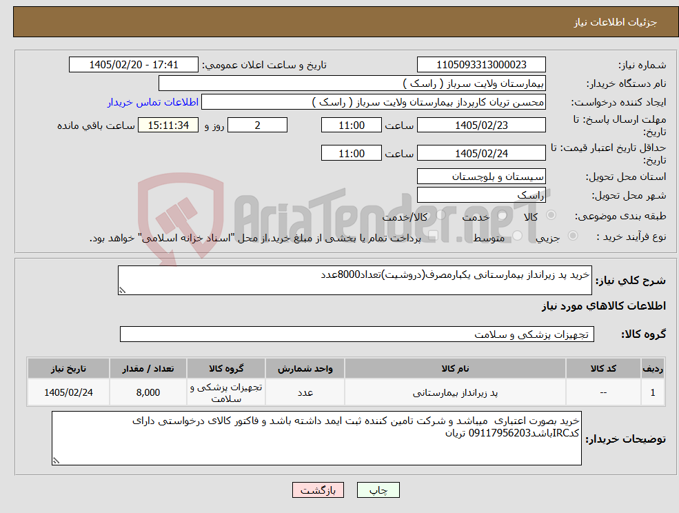 تصویر کوچک آگهی نیاز کالا-خرید پد زیرانداز بیمارستانی یکبارمصرف(دروشیت)تعداد8000عدد