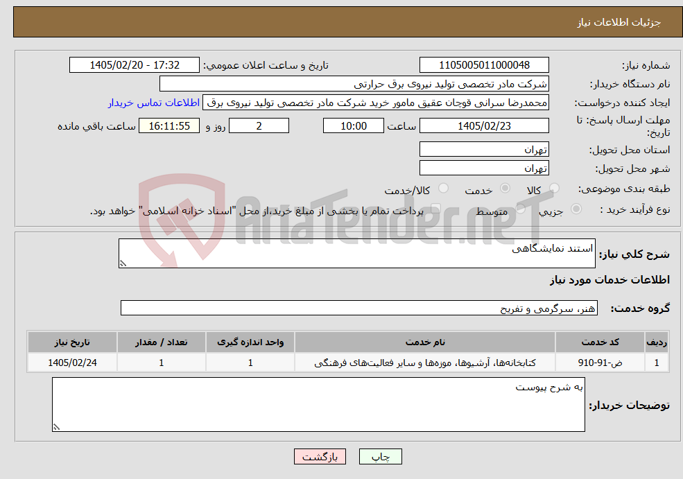 تصویر کوچک آگهی نیاز خدمات-استند نمایشگاهی