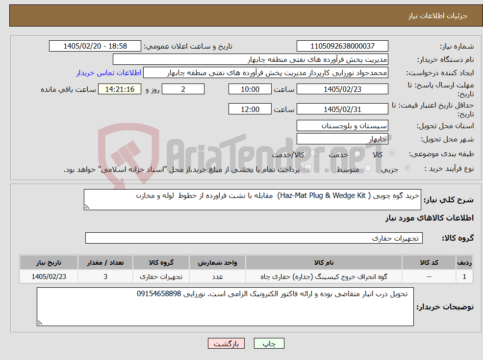 تصویر کوچک آگهی نیاز کالا-خرید گوه چوبی ( Haz-Mat Plug & Wedge Kit) مقابله با نشت فراورده از خطوط لوله و مخازن