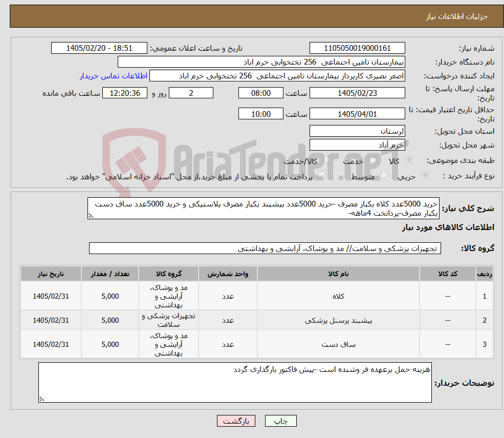 تصویر کوچک آگهی نیاز کالا-خرید 5000عدد کلاه یکبار مصرف -حرید 5000عدد پیشبند یکبار مصرف پلاستیکی و خرید 5000عدد ساق دست یکبار مصرف-پرداتخت 4ماهه- 