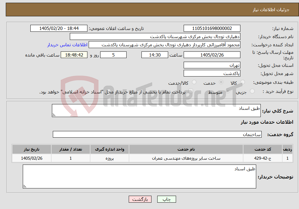 تصویر کوچک آگهی نیاز خدمات-طبق اسناد