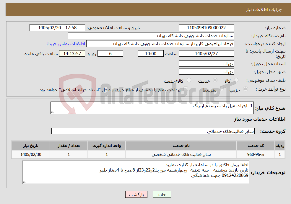 تصویر کوچک آگهی نیاز خدمات-1- اجرای میل راد سیستم ارتینگ