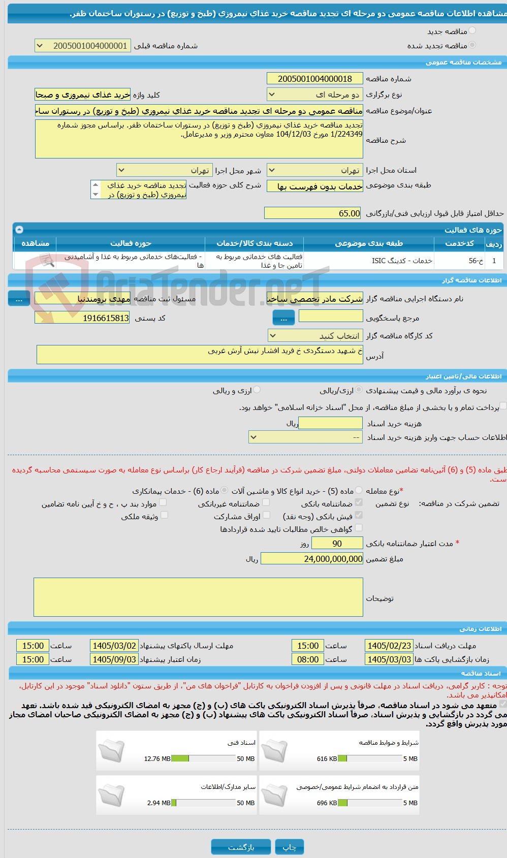 تصویر کوچک آگهی مناقصه عمومی دو مرحله ای تجدید مناقصه خرید غذای نیمروزی (طبخ و توزیع) در رستوران ساختمان ظفر.