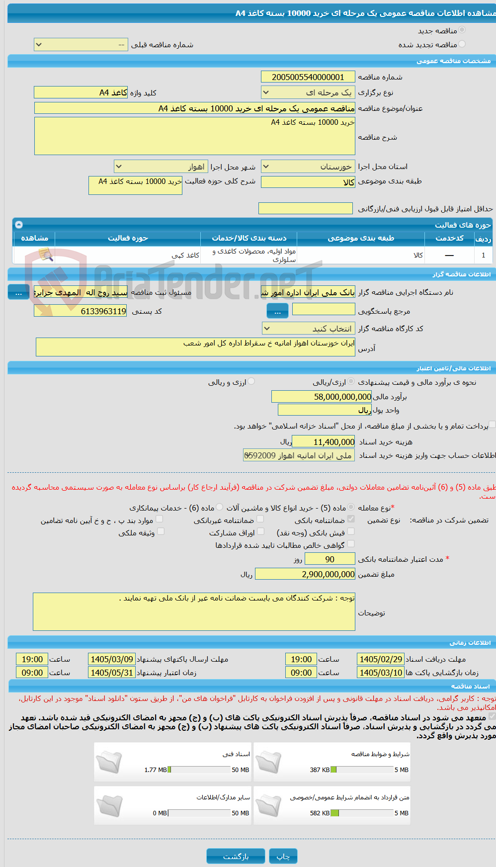 تصویر کوچک آگهی مناقصه عمومی یک مرحله ای خرید 10000 بسته کاغذ A4