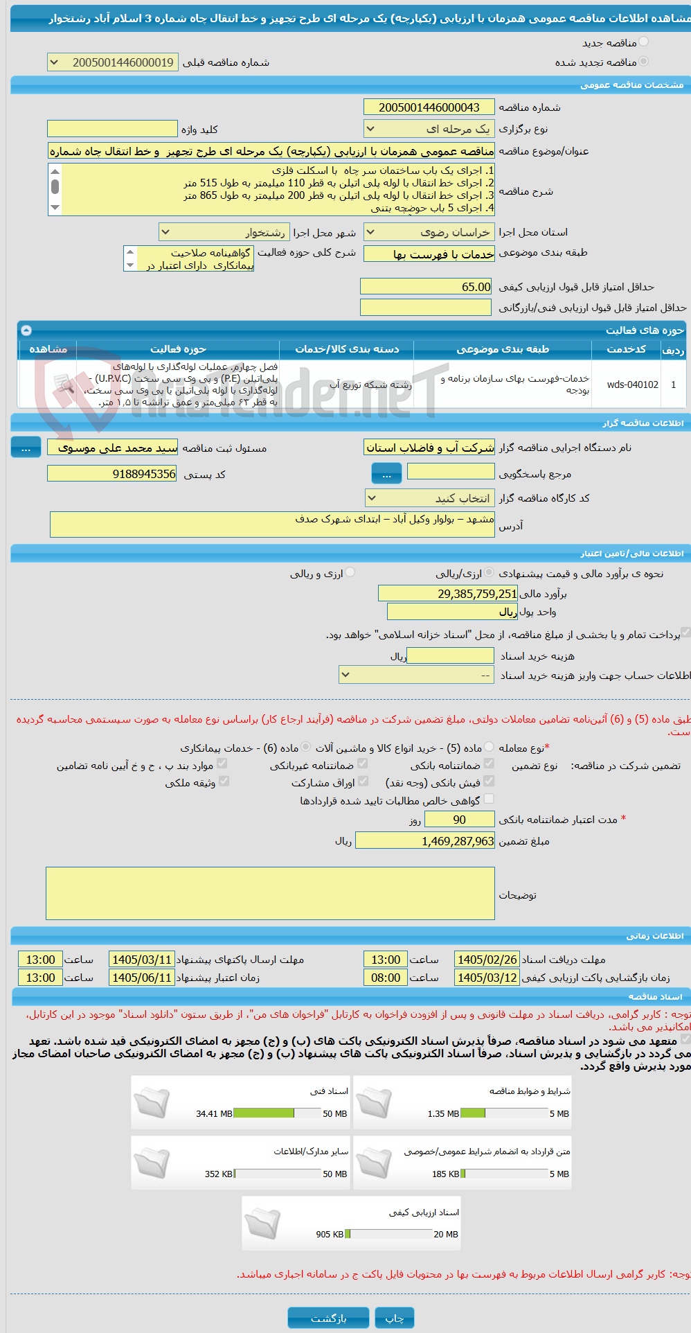 تصویر کوچک آگهی مناقصه عمومی همزمان با ارزیابی (یکپارچه) یک مرحله ای طرح تجهیز  و خط انتقال چاه شماره 3 اسلام آباد رشتخوار  