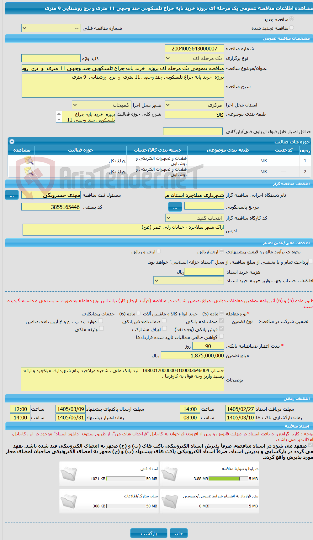 تصویر کوچک آگهی مناقصه عمومی یک مرحله ای پروژه خرید پایه چراغ تلسکوپی چند وجهی 11 متری و برج روشنایی 9 متری