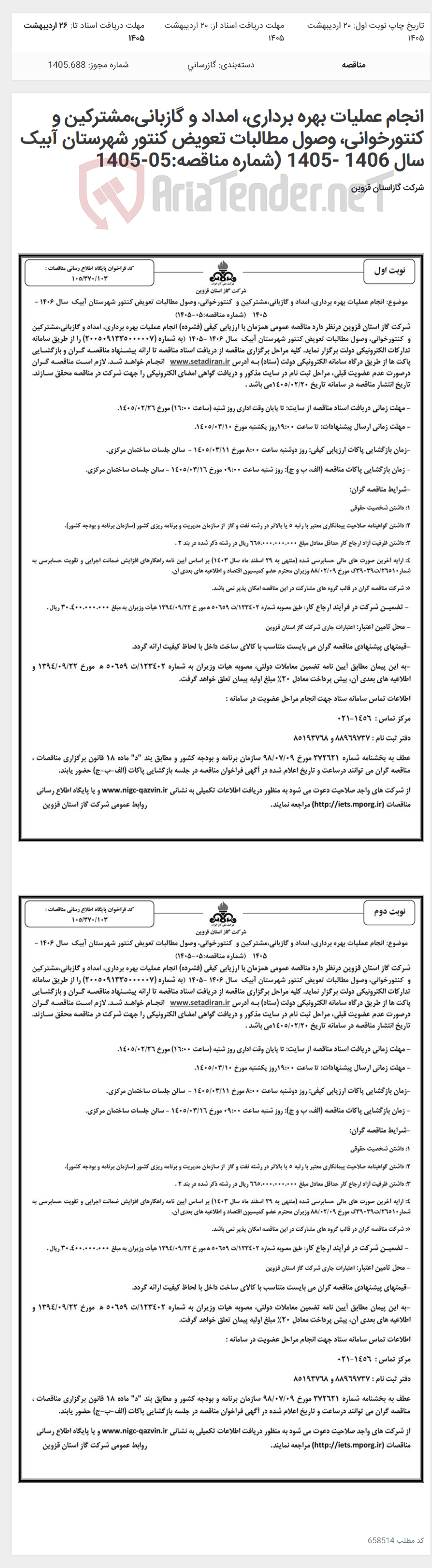 تصویر کوچک آگهی انجام عملیات بهره برداری، امداد و گازبانی،مشترکین و کنتورخوانی، وصول مطالبات تعویض کنتور شهرستان آبیک سال 1406 -1405 (شماره مناقصه:05-1405