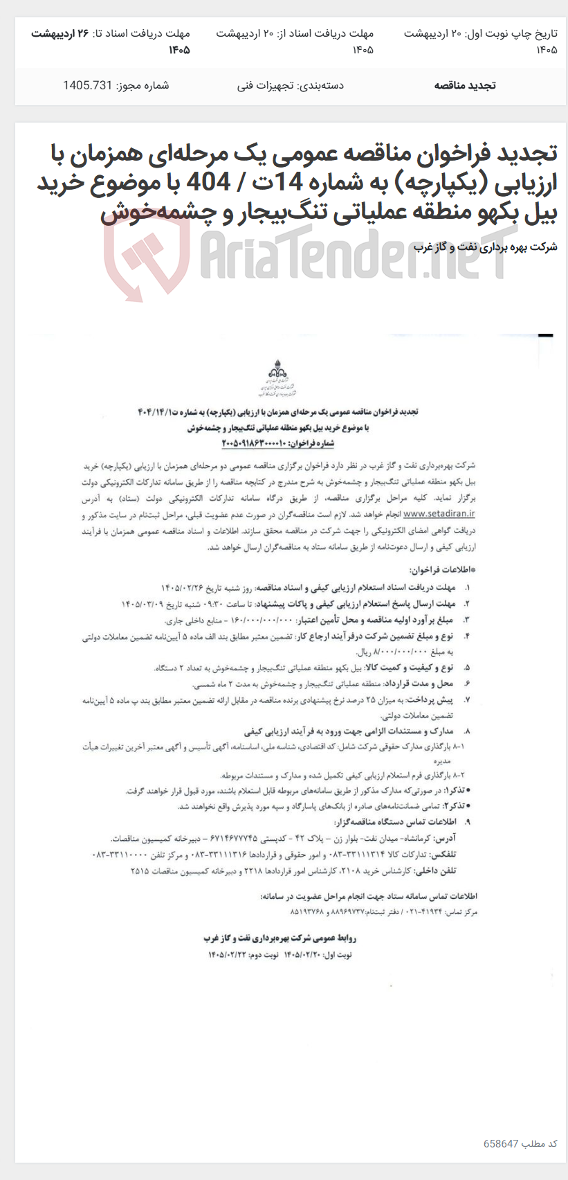 تصویر کوچک آگهی تجدید فراخوان مناقصه عمومی یک مرحله‌ای همزمان با ارزیابی (یکپارچه) به شماره 14ت / 404 با موضوع خرید بیل بکهو منطقه عملیاتی تنگ‌بیجار و چشمه‌خوش
