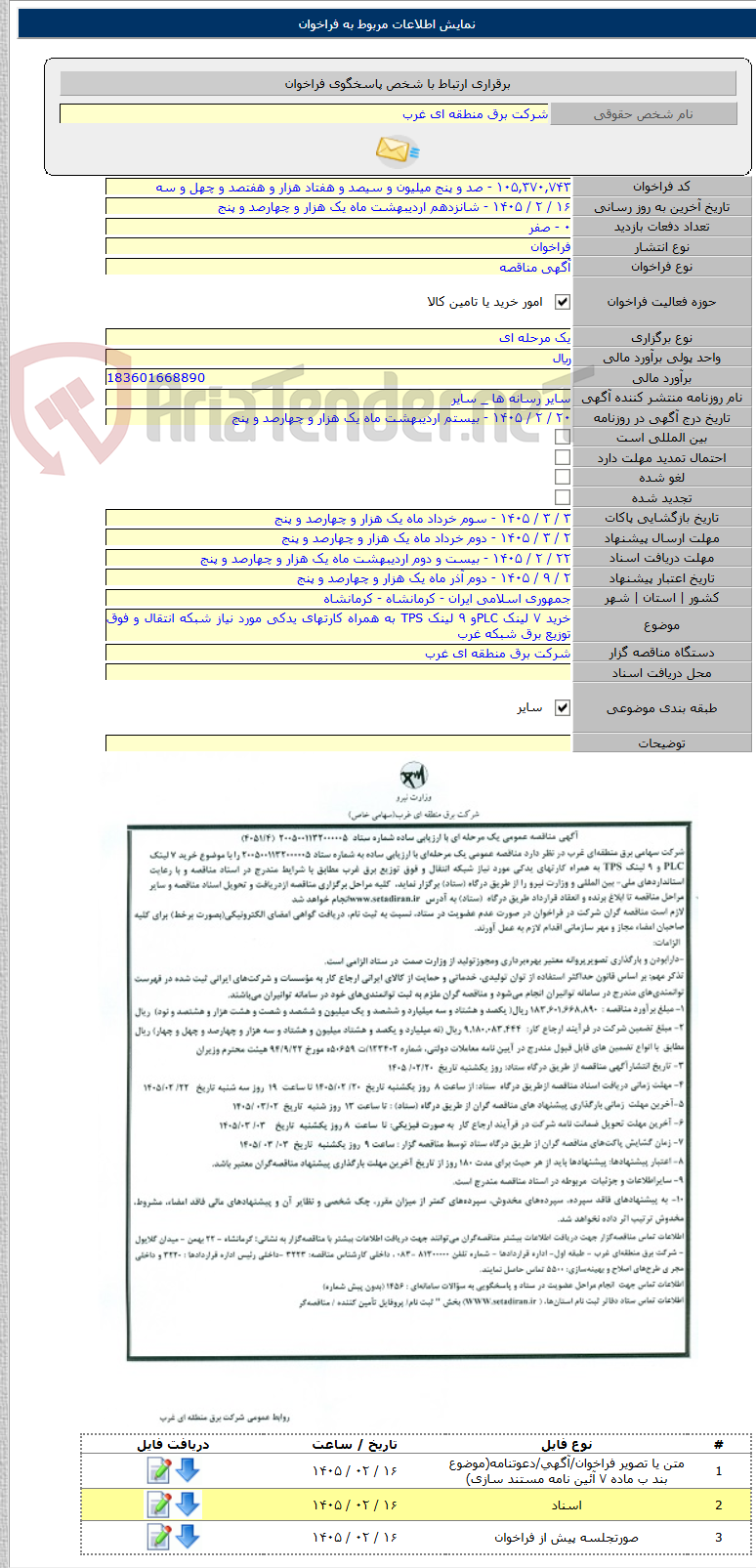 تصویر کوچک آگهی خرید ۷ لینک PLCو ۹ لینک TPS به همراه کارتهای یدکی مورد نیاز شبکه انتقال و فوق توزیع برق شبکه غرب