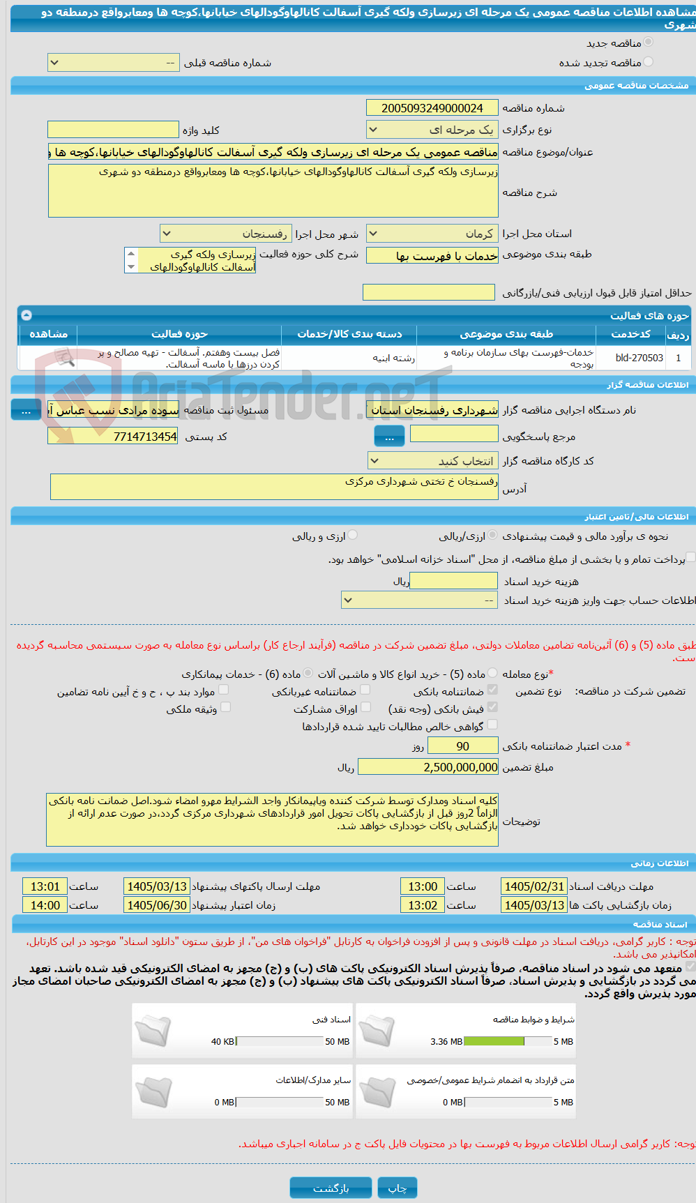 تصویر کوچک آگهی مناقصه عمومی یک مرحله ای زیرسازی ولکه گیری آسفالت کانالهاوگودالهای خیابانها،کوچه ها ومعابرواقع درمنطقه دو شهری