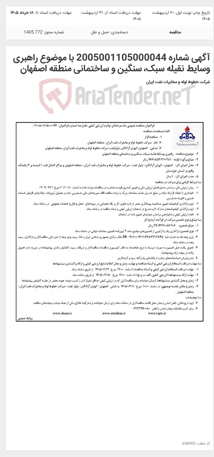 تصویر کوچک آگهی آگهی شماره 2005001105000044 با موضوع راهبری وسایط نقیله سبک، سنگین و ساختمانی منطقه اصفهان