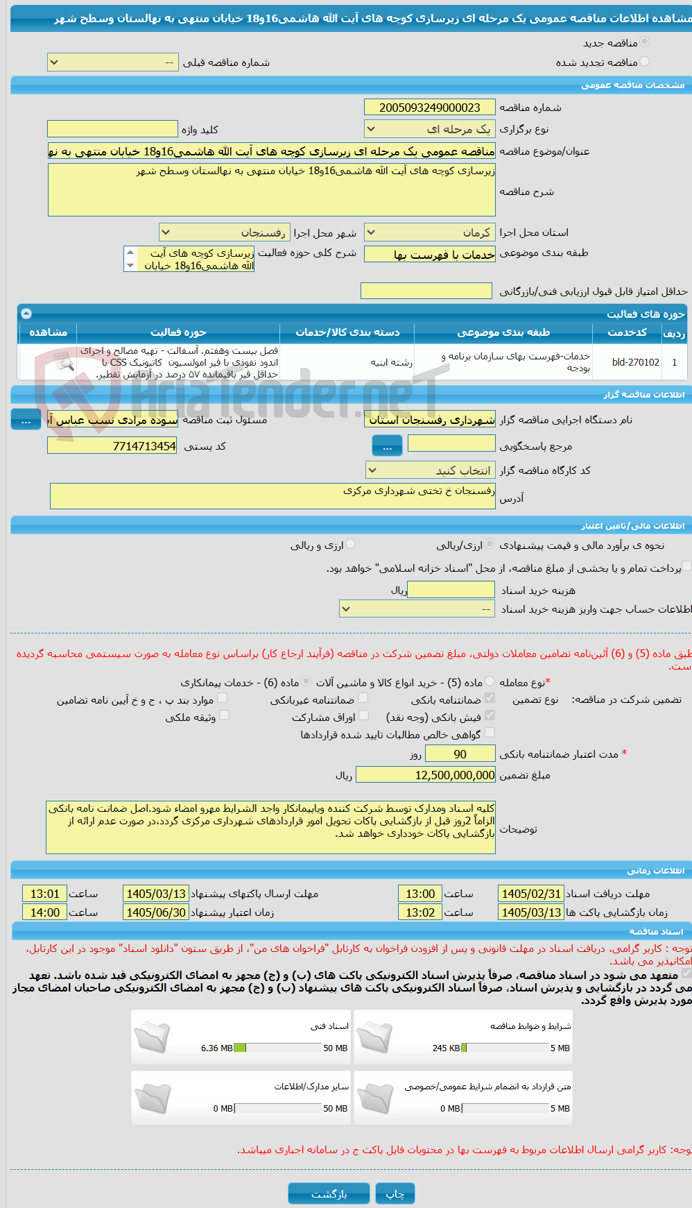 تصویر کوچک آگهی مناقصه عمومی یک مرحله ای زیرسازی کوچه های آیت الله هاشمی16و18 خیابان منتهی به نهالستان وسطح شهر