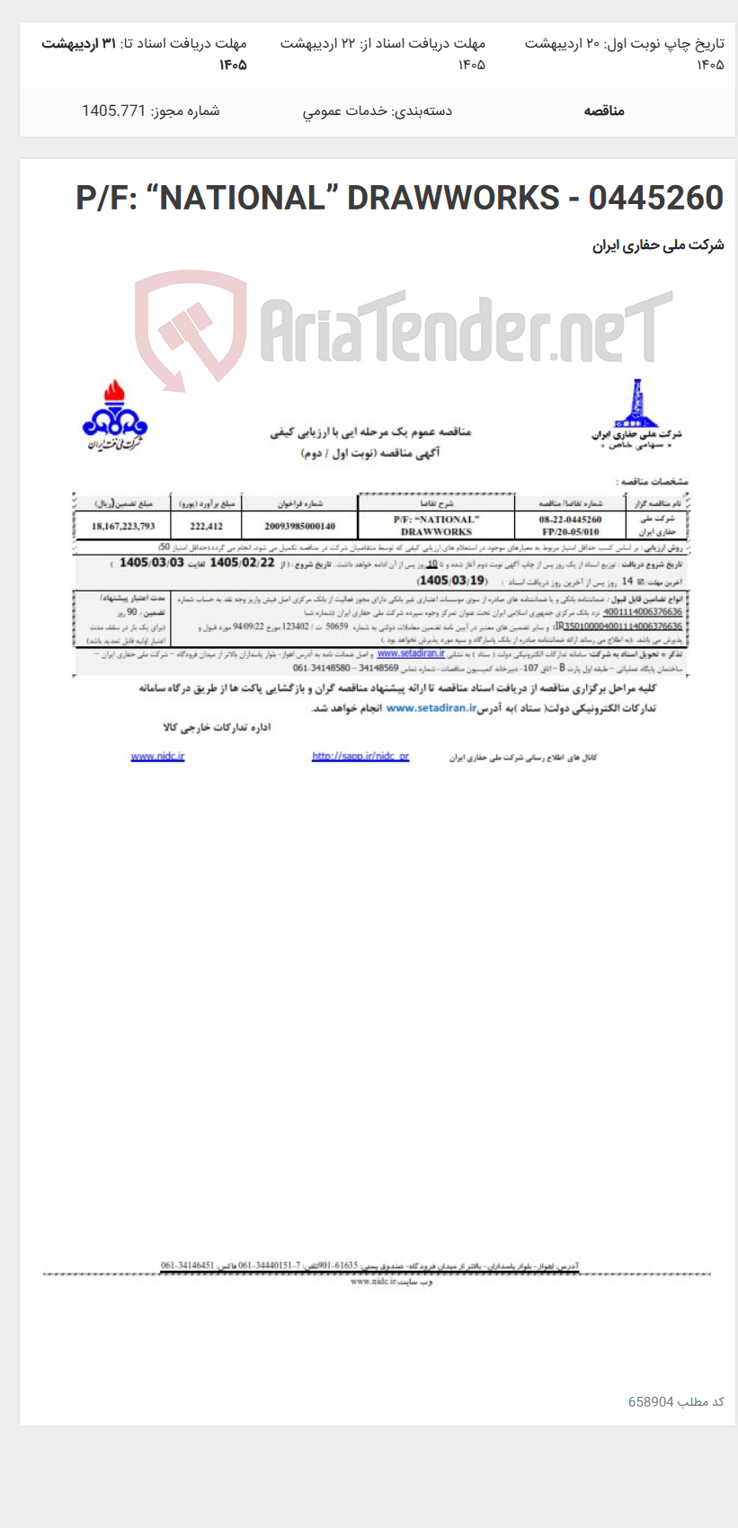 تصویر کوچک آگهی P/F: “NATIONAL” DRAWWORKS - 0445260