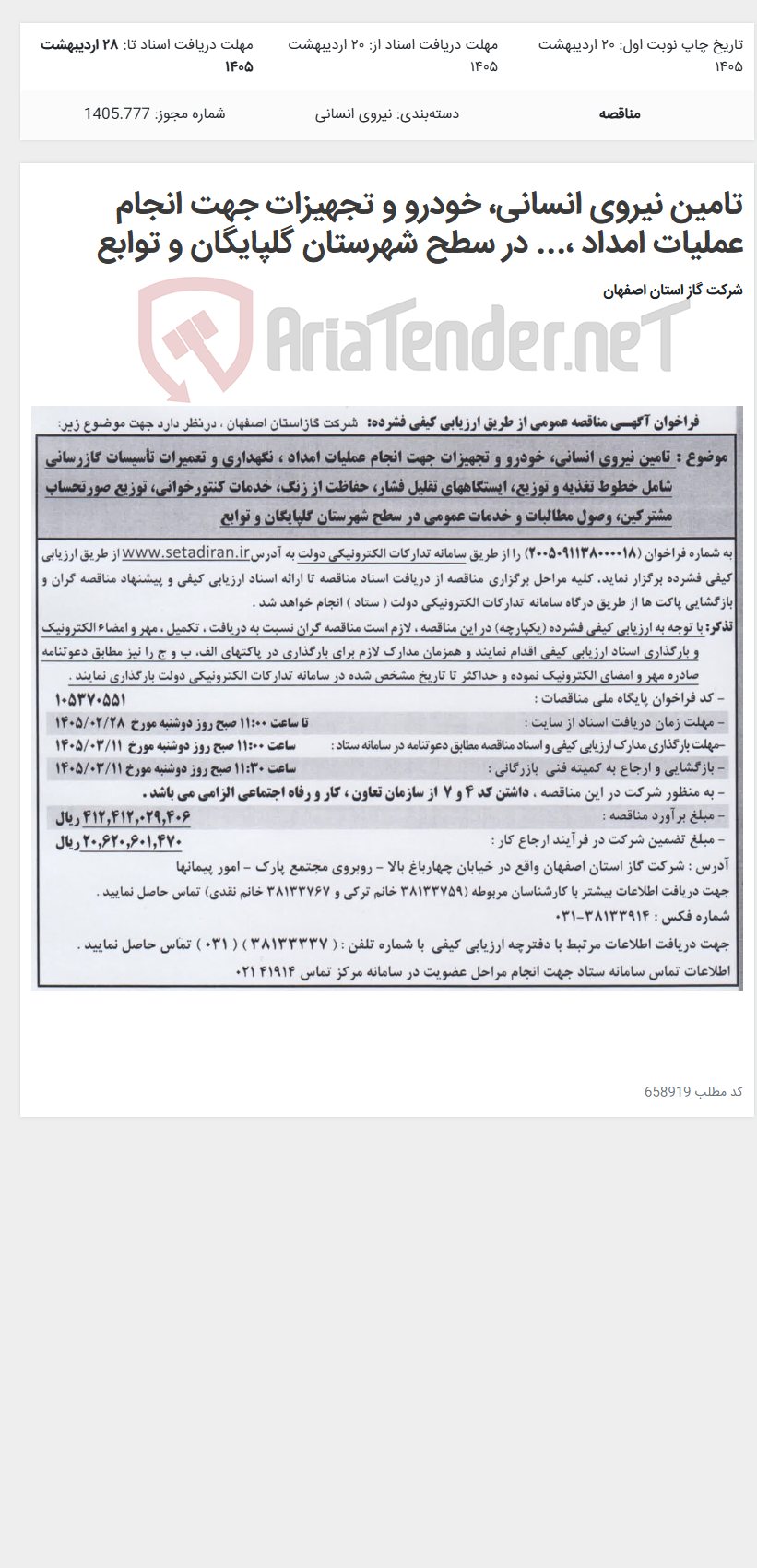 تصویر کوچک آگهی تامین نیروی انسانی، خودرو و تجهیزات جهت انجام عملیات امداد ،... در سطح شهرستان گلپایگان و توابع