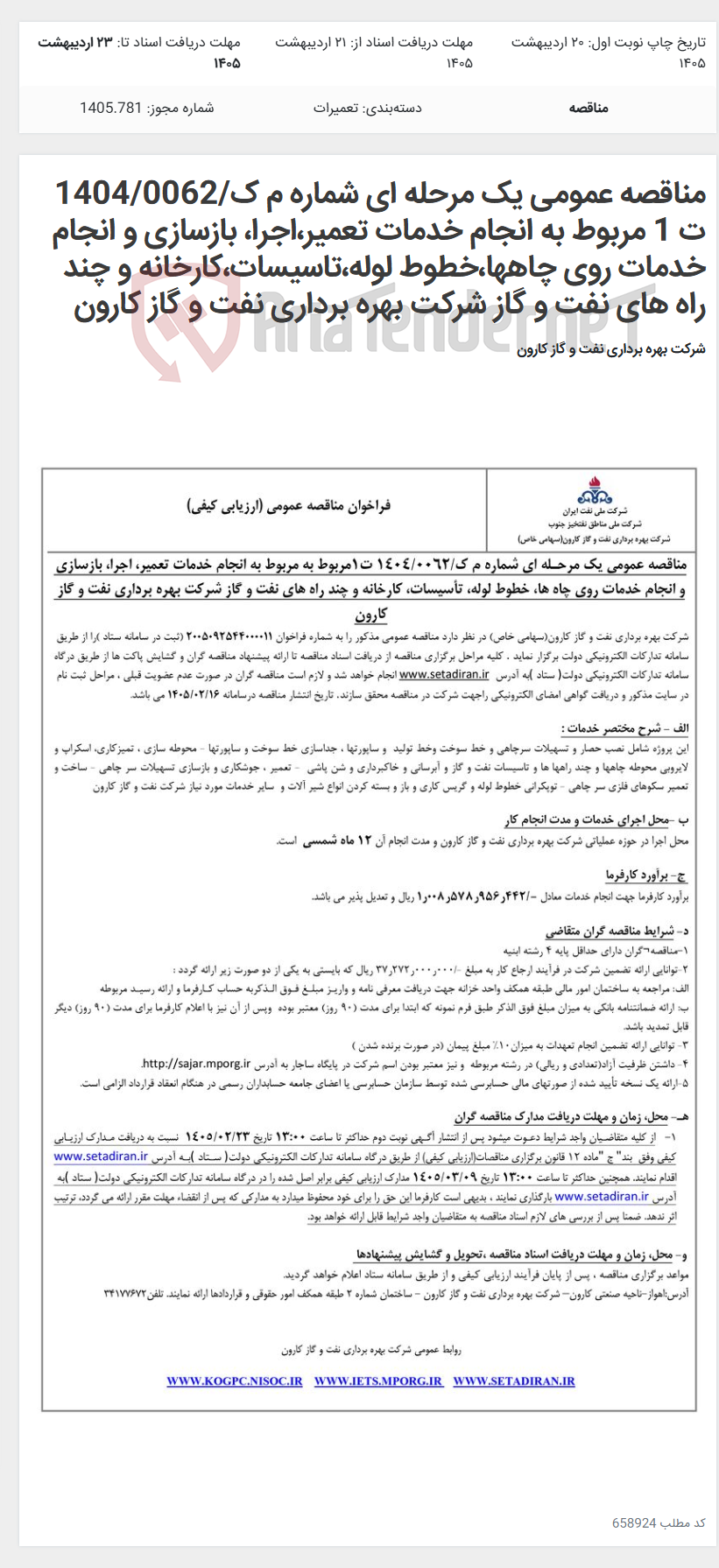 تصویر کوچک آگهی مناقصه عمومی یک مرحله ای شماره م ک/1404/0062 ت 1 مربوط به انجام خدمات تعمیر،اجرا، بازسازی و انجام خدمات روی چاهها،خطوط لوله،تاسیسات،کارخانه و چند راه های نفت و گاز شرکت بهره برداری نفت و گاز کارون