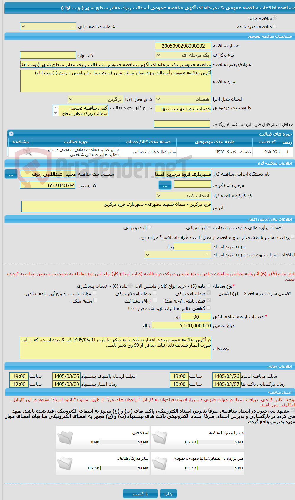 تصویر کوچک آگهی مناقصه عمومی یک مرحله ای آگهی مناقصه عمومی آسفالت ریزی معابر سطح شهر (نوبت اول)