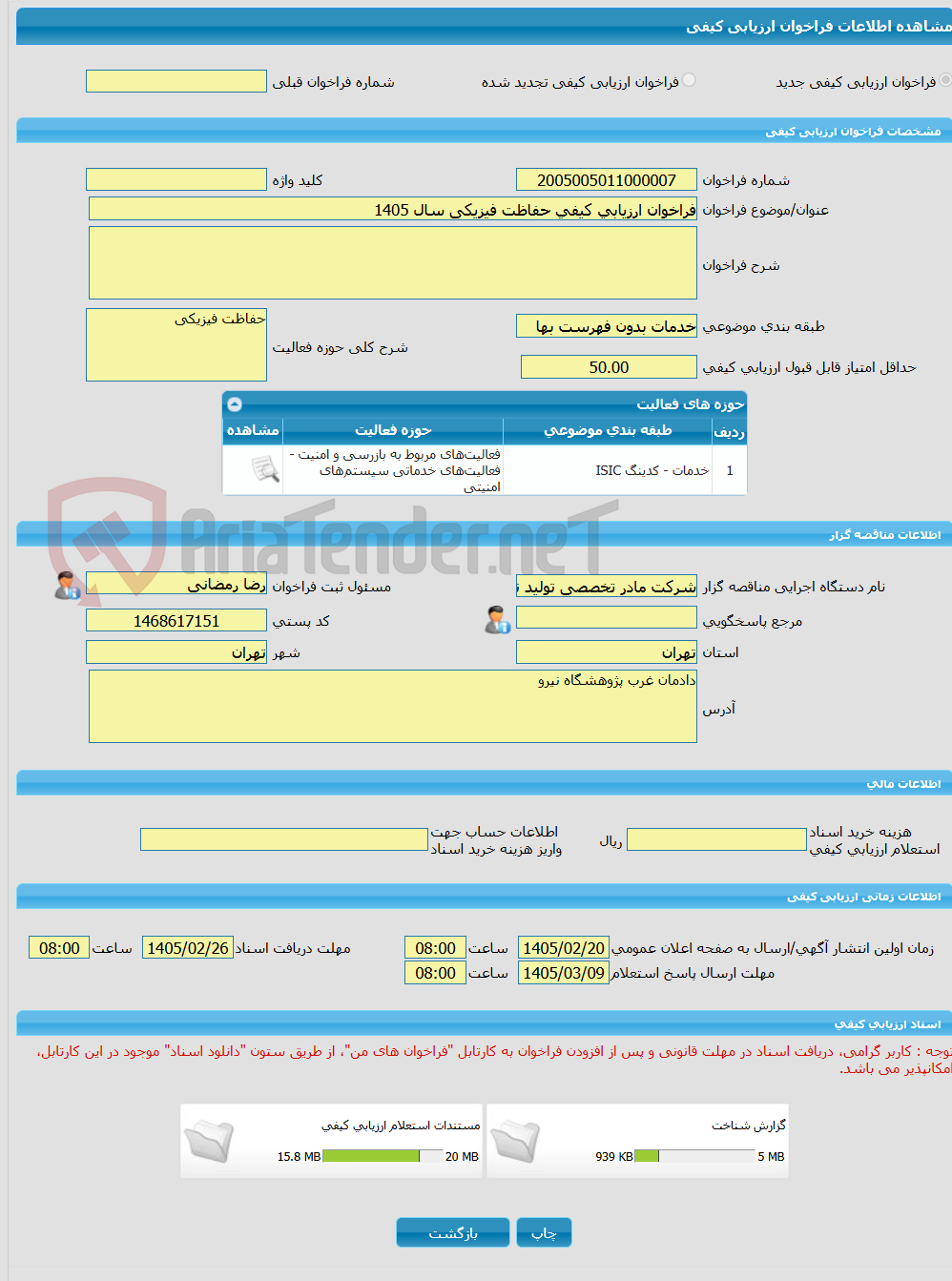 تصویر کوچک آگهی فراخوان ارزیابی کیفی حفاظت فیزیکی سال 1405