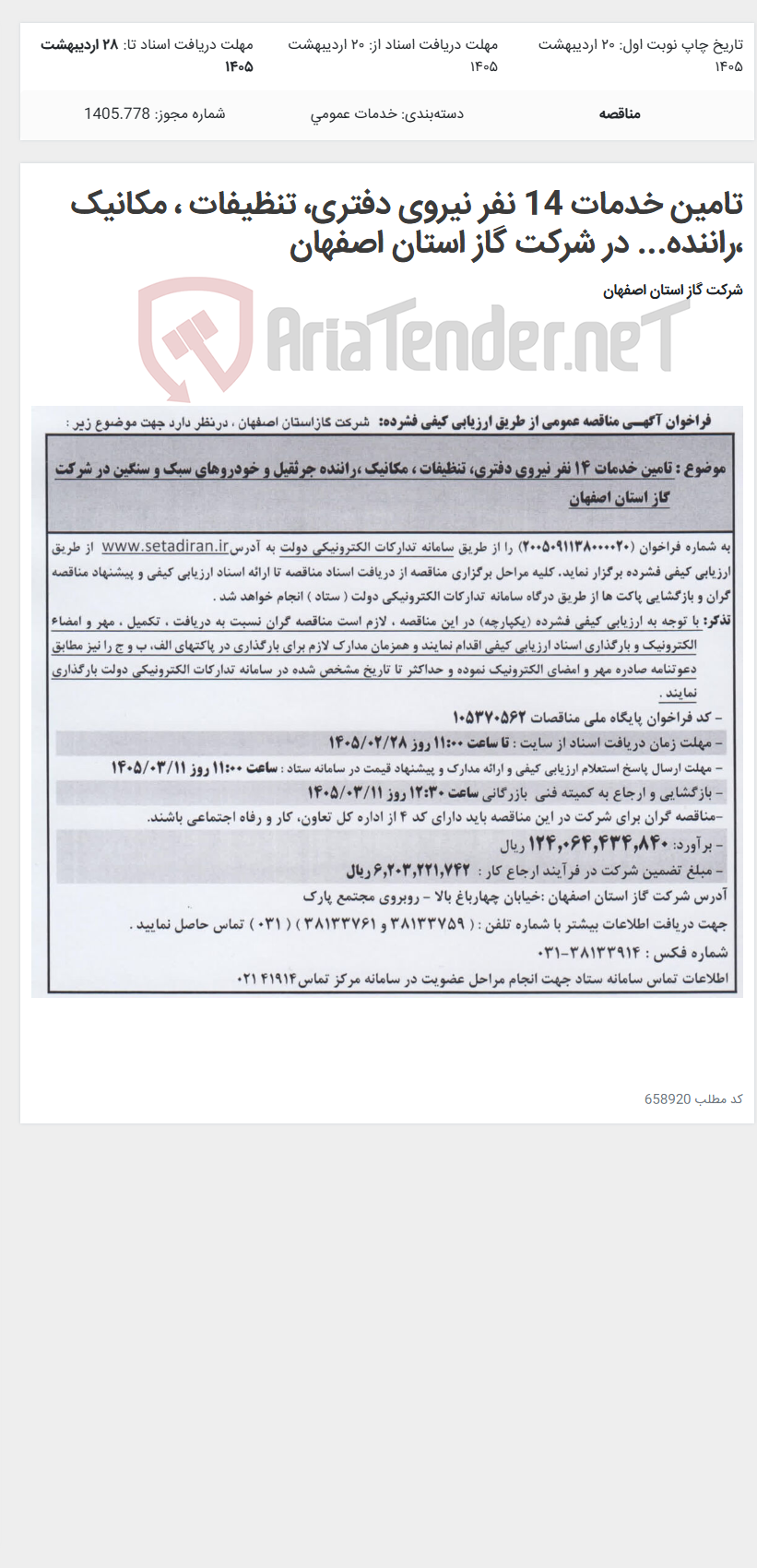 تصویر کوچک آگهی تامین خدمات 14 نفر نیروی دفتری، تنظیفات ، مکانیک ،راننده... در شرکت گاز استان اصفهان