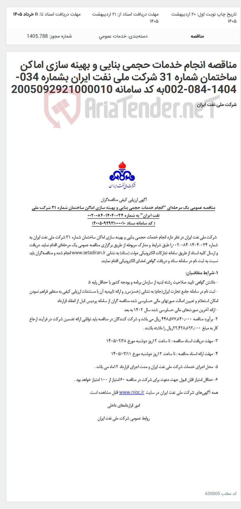 تصویر کوچک آگهی مناقصه انجام خدمات حجمی بنایی و بهینه سازی اماکن ساختمان شماره 31 شرکت ملی نفت ایران بشماره 034-1404-084-002به کد سامانه 2005092921000010