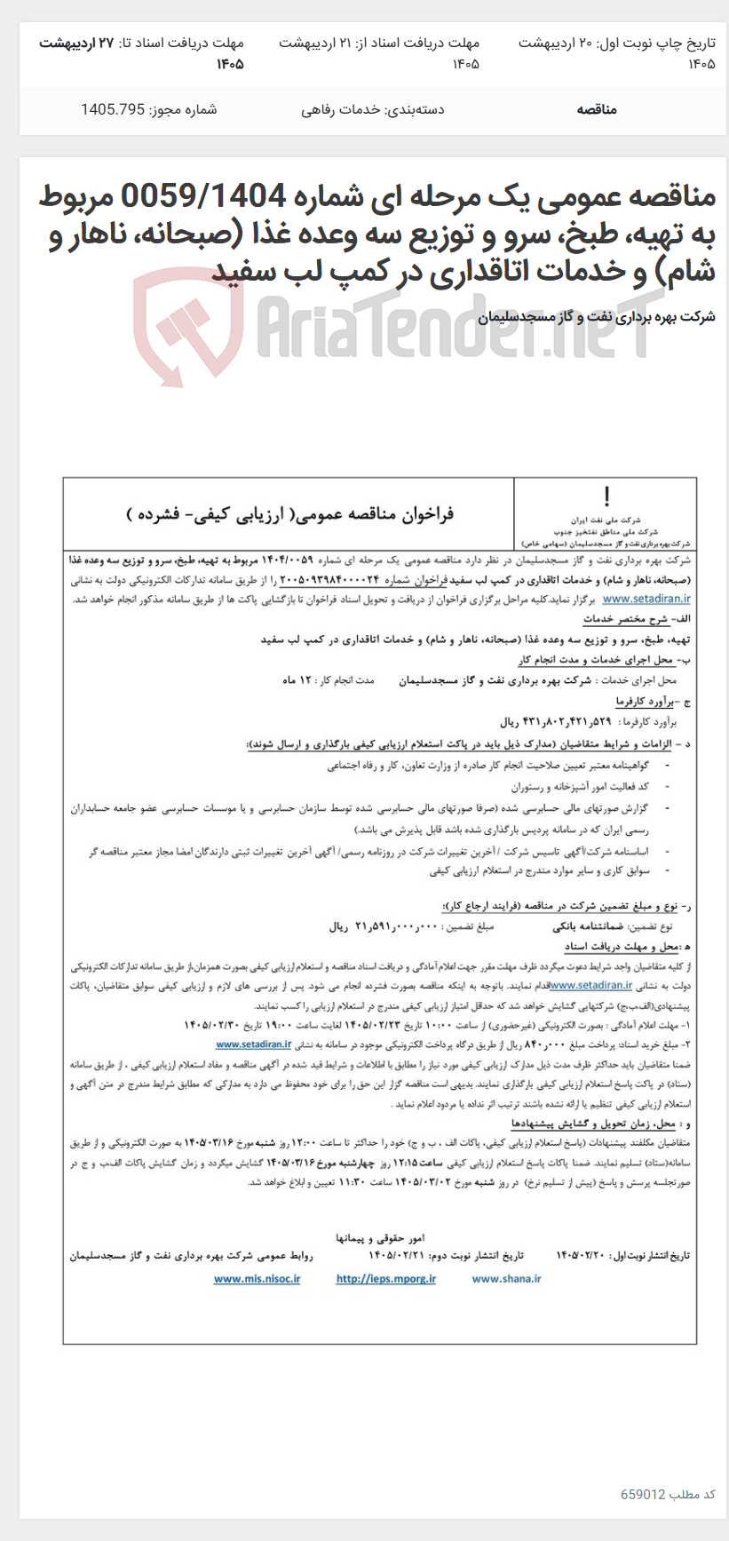 تصویر کوچک آگهی مناقصه عمومی یک مرحله ای شماره 0059/1404 مربوط به تهیه، طبخ، سرو و توزیع سه وعده غذا (صبحانه، ناهار و شام) و خدمات اتاقداری در کمپ لب سفید