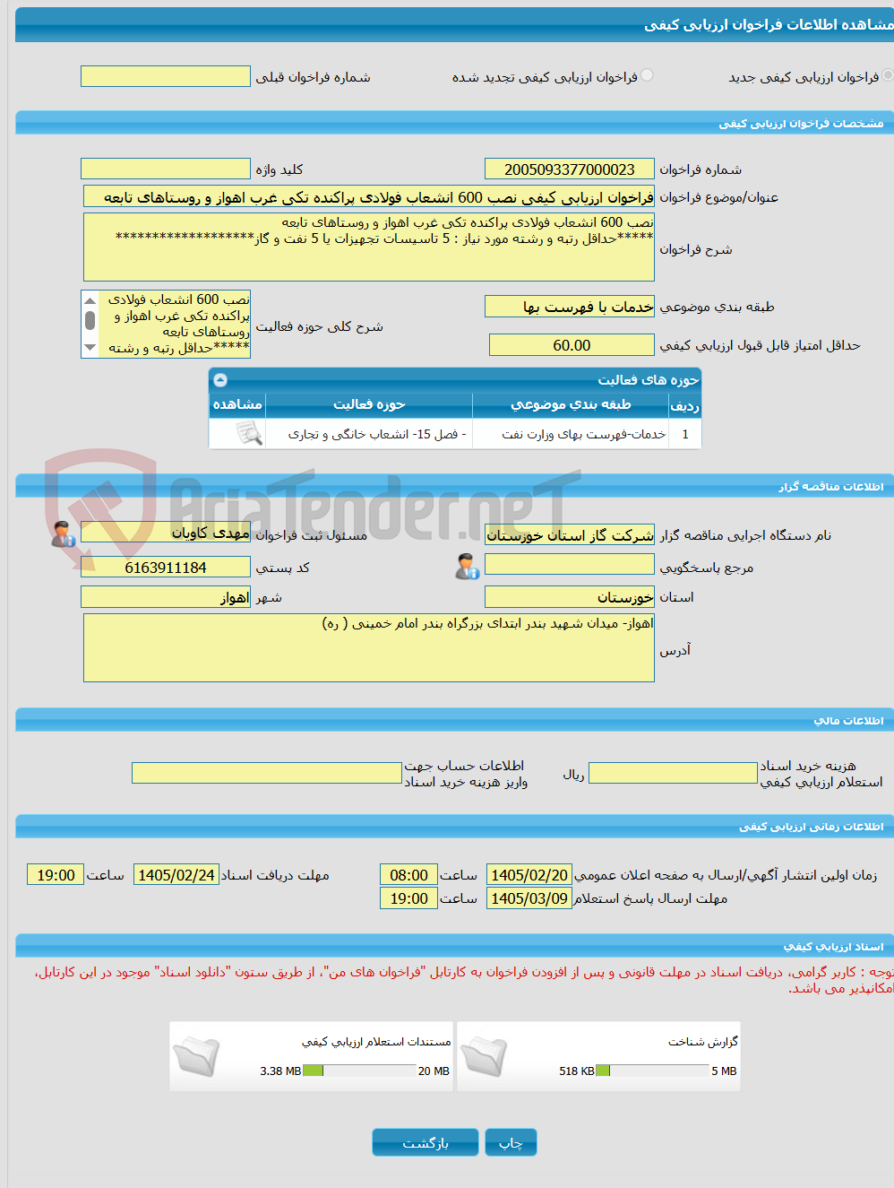تصویر کوچک آگهی فراخوان ارزیابی کیفی نصب 600 انشعاب فولادی پراکنده تکی غرب اهواز و روستاهای تابعه