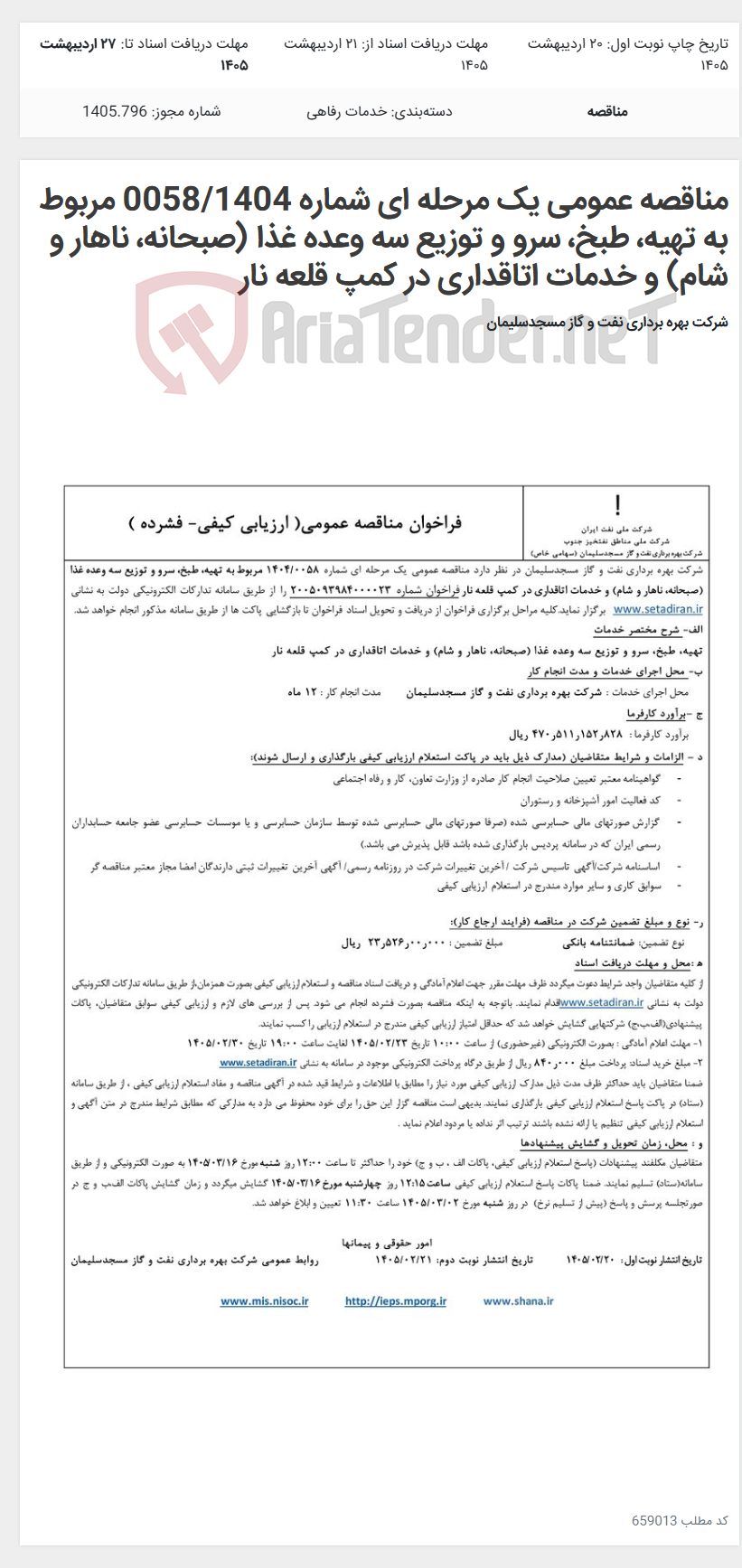 تصویر کوچک آگهی مناقصه عمومی یک مرحله ای شماره 0058/1404 مربوط به تهیه، طبخ، سرو و توزیع سه وعده غذا (صبحانه، ناهار و شام) و خدمات اتاقداری در کمپ قلعه نار
