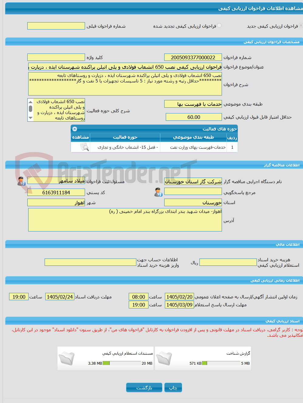 تصویر کوچک آگهی فراخوان ارزیابی کیفی نصب 650 انشعاب فولادی و پلی اتیلن پراکنده شهرستان ایذه ، دزپارت و روستاهای تابعه