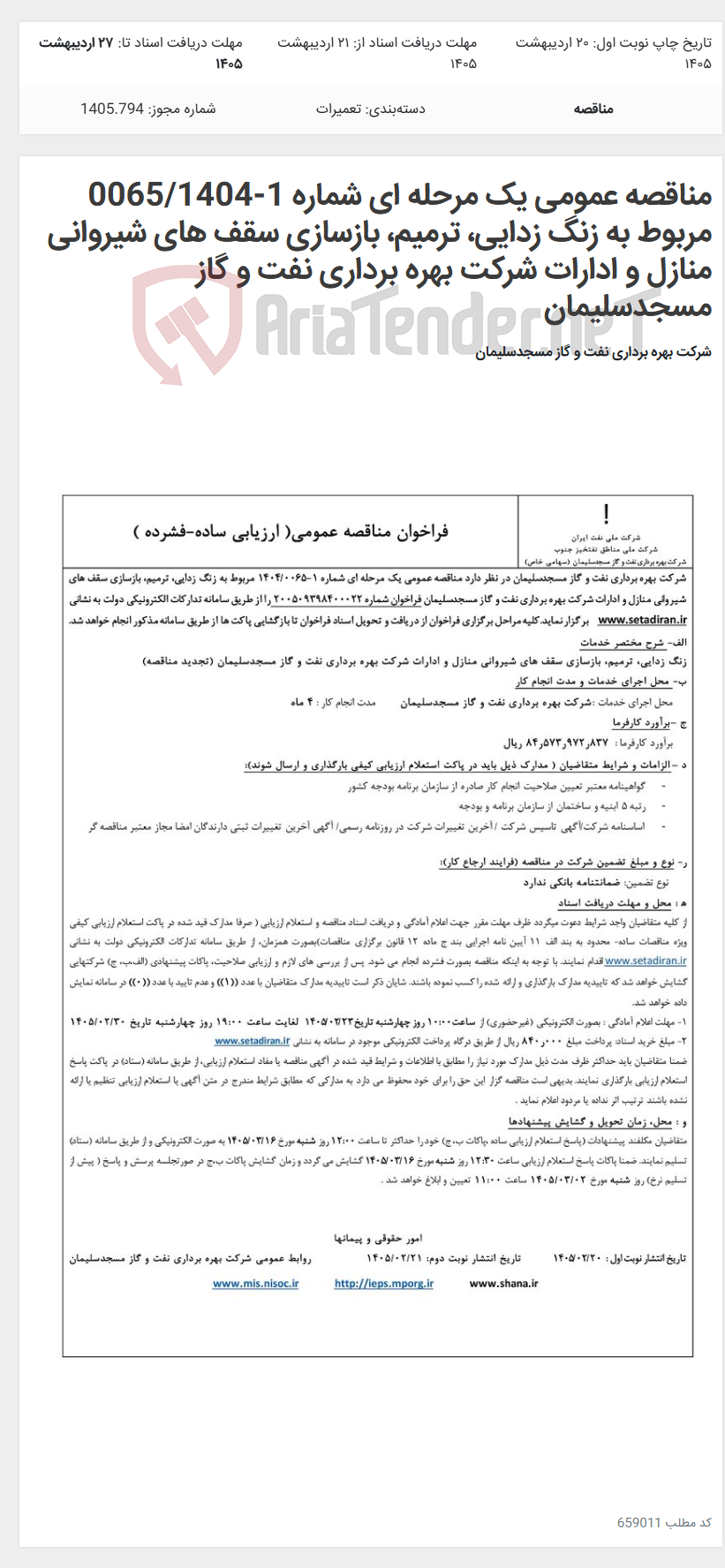 تصویر کوچک آگهی مناقصه عمومی یک مرحله ای شماره 1-0065/1404 مربوط به زنگ زدایی، ترمیم، بازسازی سقف های شیروانی منازل و ادارات شرکت بهره برداری نفت و گاز مسجدسلیمان
