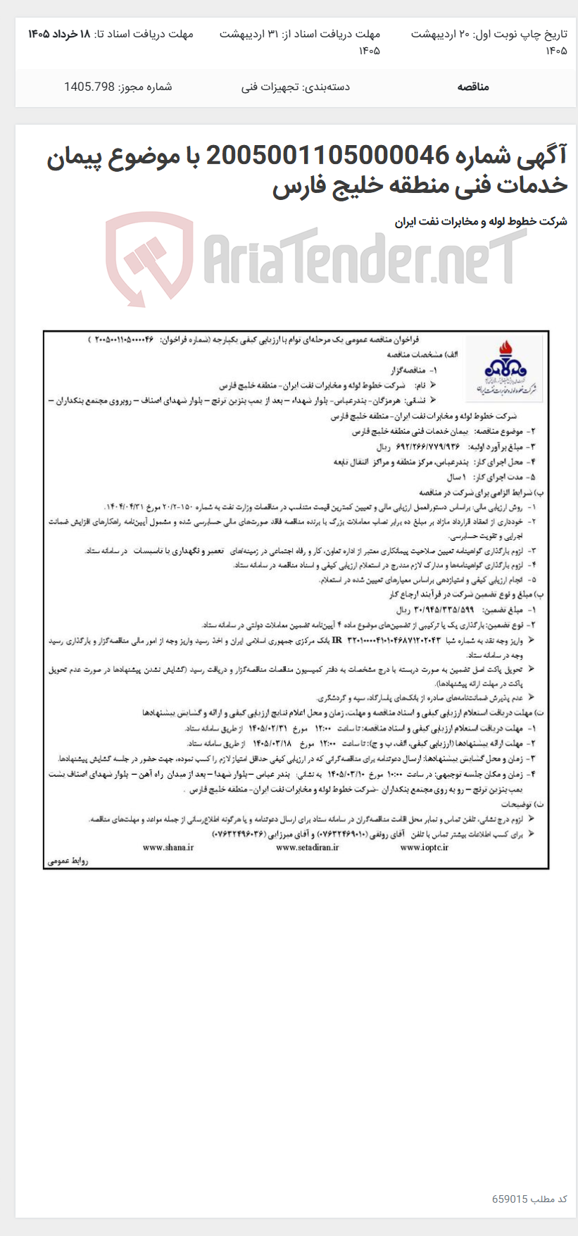 تصویر کوچک آگهی آگهی شماره 2005001105000046 با موضوع پیمان خدمات فنی منطقه خلیج فارس