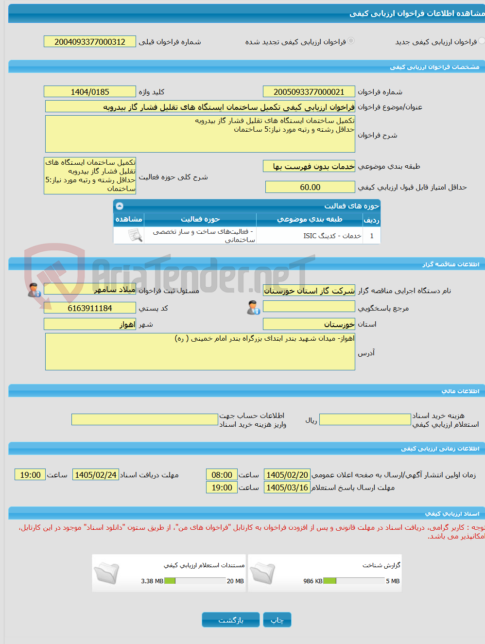 تصویر کوچک آگهی فراخوان ارزیابی کیفی تکمیل ساختمان ایستگاه های تقلیل فشار گاز بیدروبه