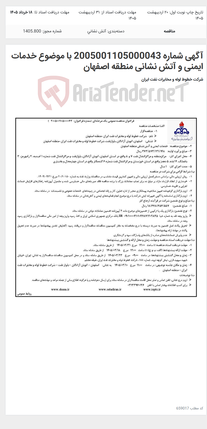 تصویر کوچک آگهی آگهی شماره 2005001105000043 با موضوع خدمات ایمنی و آتش نشانی منطقه اصفهان