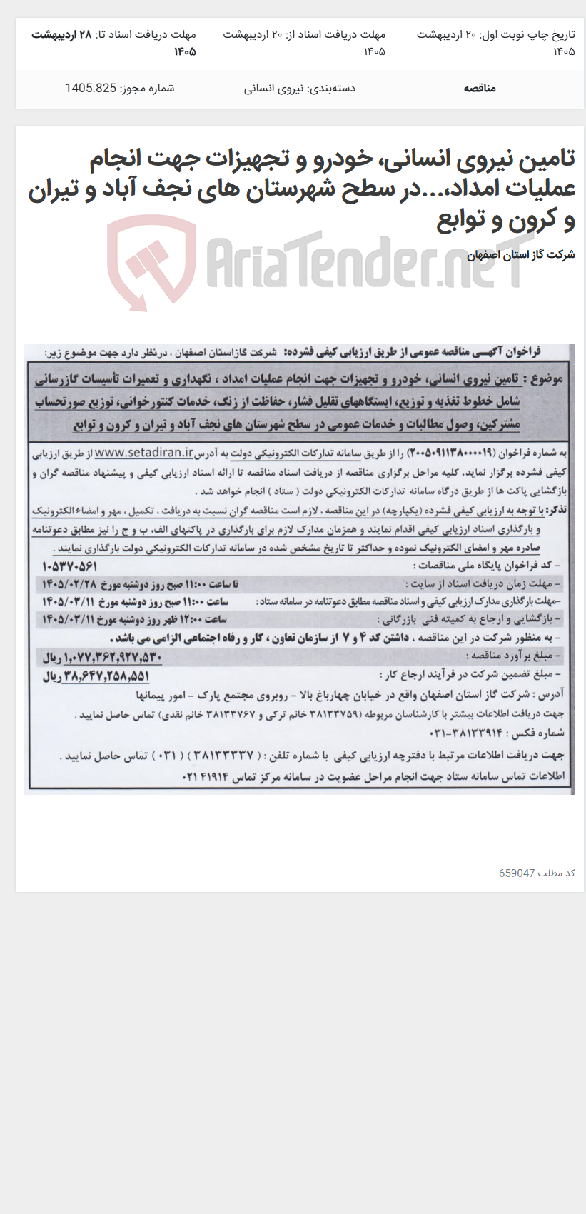 تصویر کوچک آگهی تامین نیروی انسانی، خودرو و تجهیزات جهت انجام عملیات امداد،...در سطح شهرستان های نجف آباد و تیران و کرون و توابع