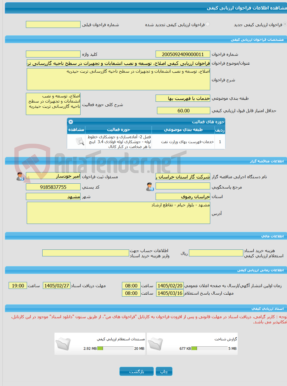 تصویر کوچک آگهی فراخوان ارزیابی کیفی اصلاح، توسعه و نصب انشعابات و تجهیزات در سطح ناحیه گازرسانی تربت حیدریه