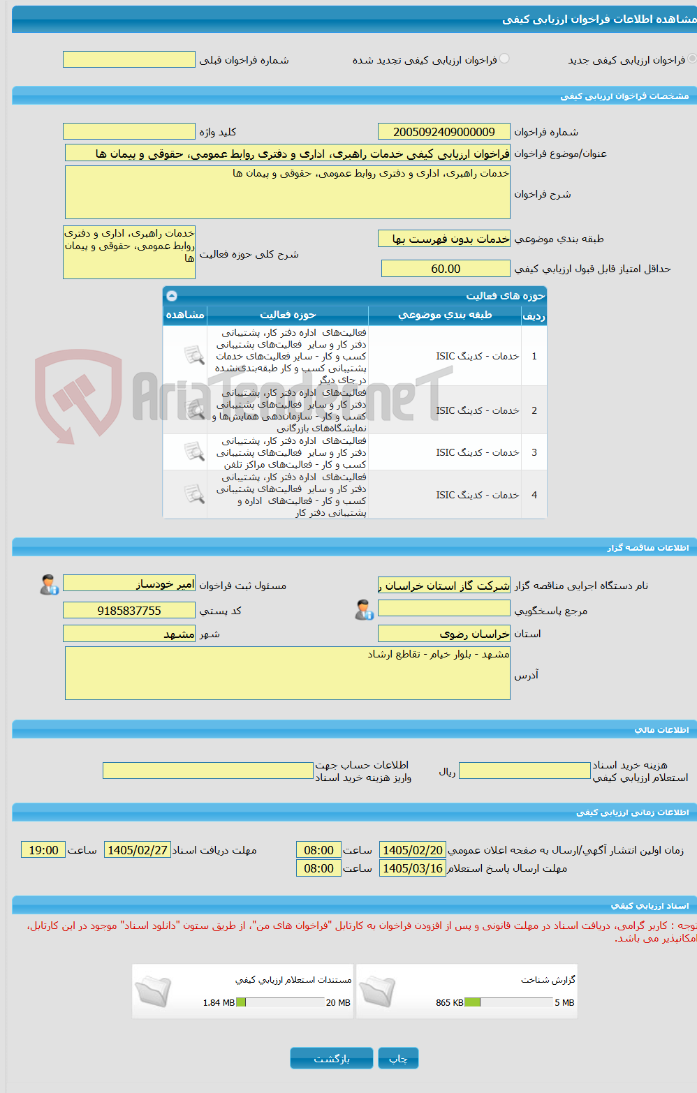 تصویر کوچک آگهی فراخوان ارزیابی کیفی خدمات راهبری، اداری و دفتری روابط عمومی، حقوقی و پیمان ها