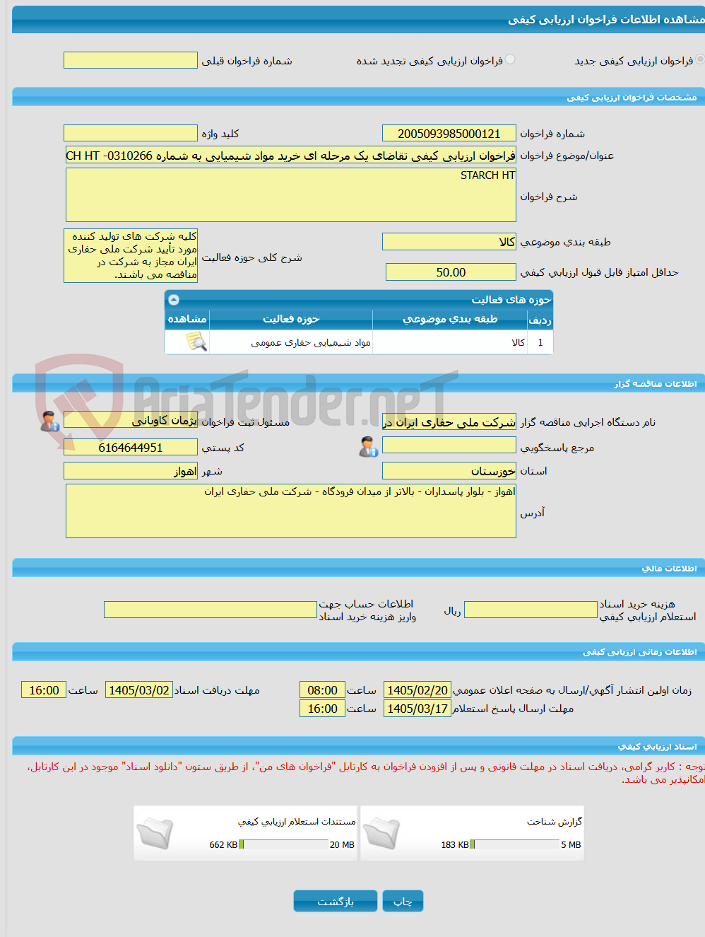 تصویر کوچک آگهی فراخوان ارزیابی کیفی تقاضای یک مرحله ای خرید مواد شیمیایی به شماره 0310266- STARCH HT