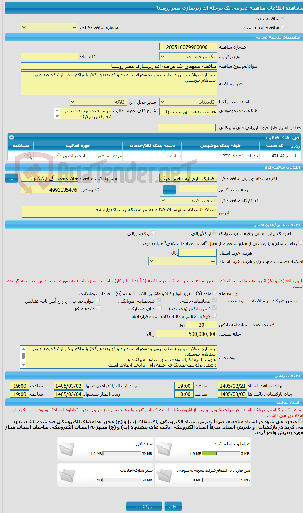 تصویر کوچک آگهی مناقصه عمومی یک مرحله ای زیرسازی معبر روستا