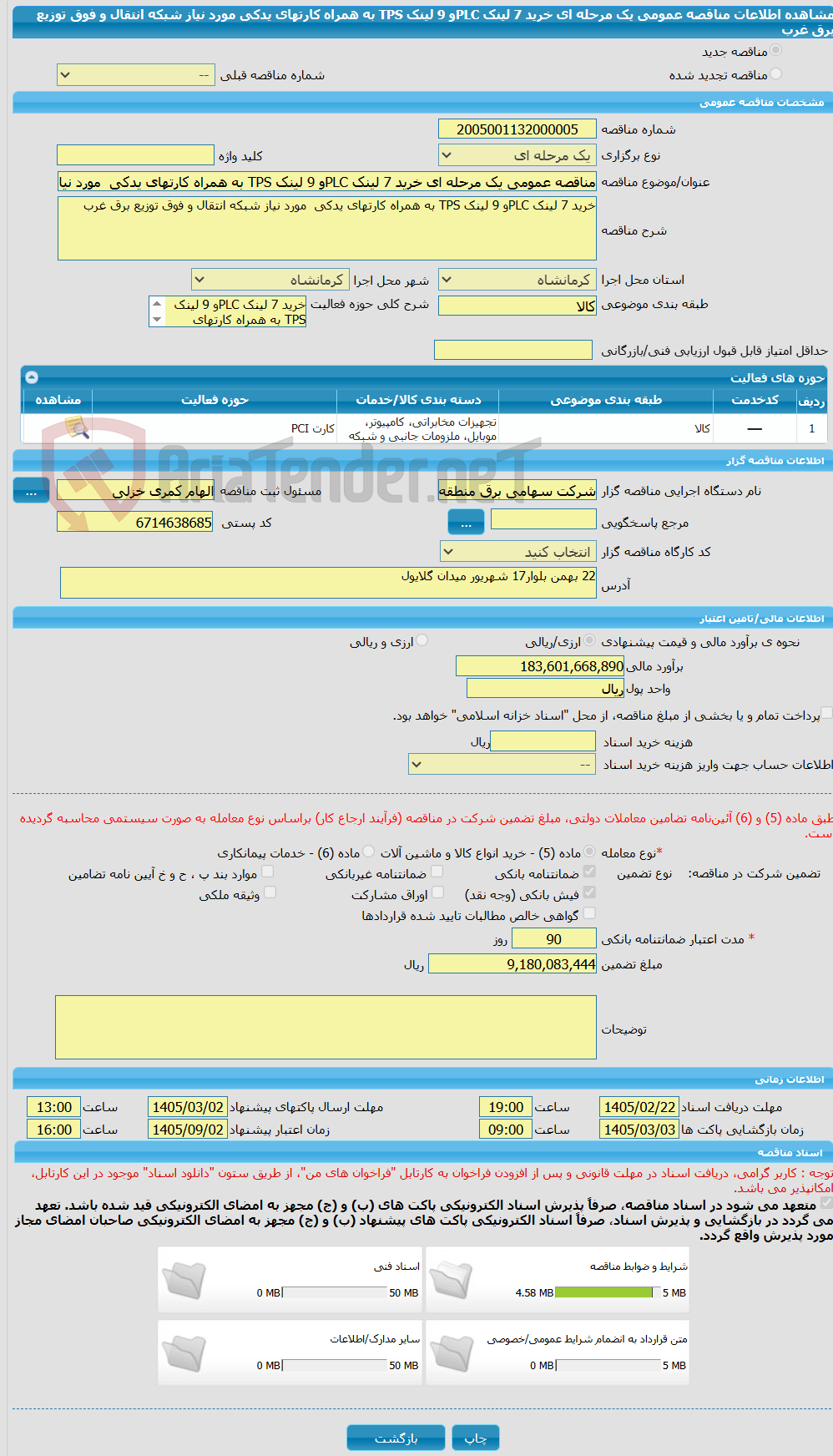 تصویر کوچک آگهی مناقصه عمومی یک مرحله ای خرید 7 لینک PLCو 9 لینک TPS به همراه کارتهای یدکی  مورد نیاز شبکه انتقال و فوق توزیع برق غرب 
