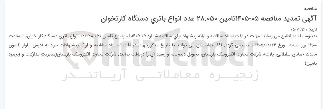 تصویر کوچک آگهی تامین ۲۸.۰۵۰ عدد انواع باتری دستگاه کارتخوان