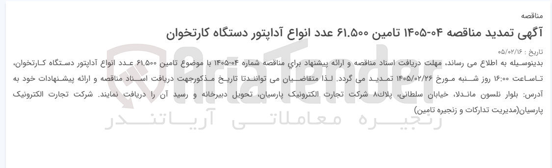 تصویر کوچک آگهی تامین ۶۱.۵۰۰ عدد انواع آداپتور دستگاه کارتخوان