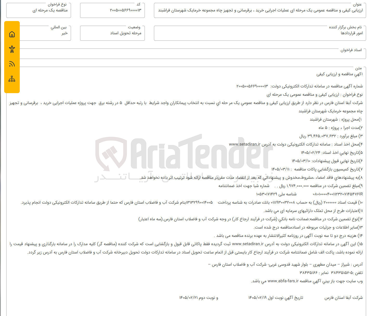 تصویر کوچک آگهی عملیات اجرایی خرید ، برقرسانی و تجهیز چاه 